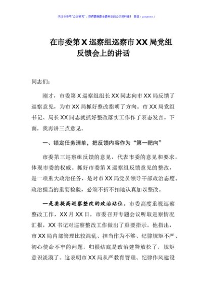 在市委第x巡察组巡察市xx局党组反馈会上的讲话