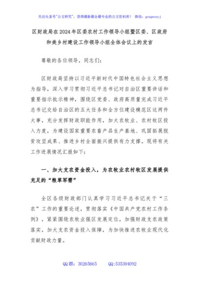 区财政局在2024年区委农村工作领导小组暨区委、区政府和美乡村建设工作领导小组全体会议上的发言