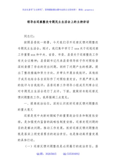 领导在巡察整改专题民主生活会上的主持讲话