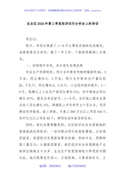 在全区2024年第三季度经济运行分析会上的讲话