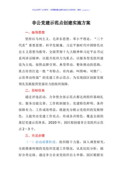 非公党建示范点创建实施方案（含阵地建设、台账资料要求）