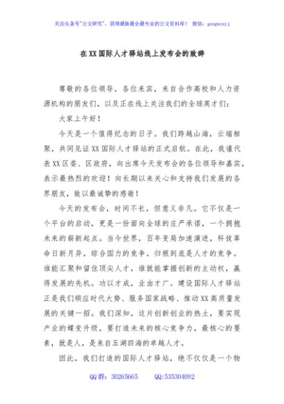 在XX国际人才驿站线上发布会的致辞