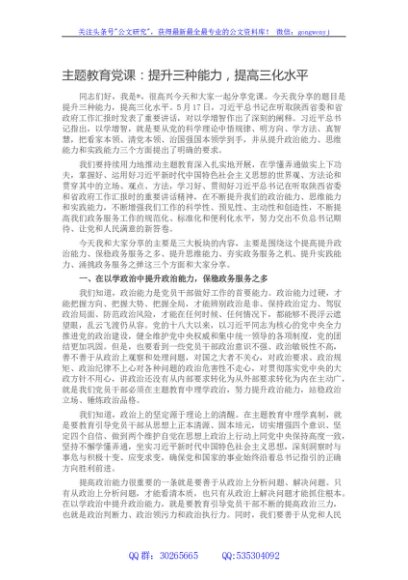 主题教育党课：提升三种能力，提高三化水平