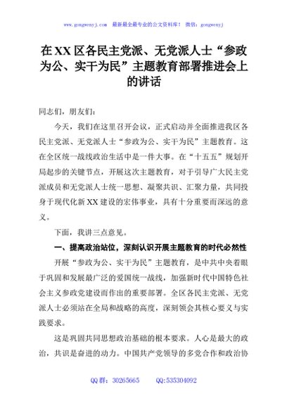 在XX区各民主党派、无党派人士“参政为公、实干为民”主题教育部署推进会上的讲话