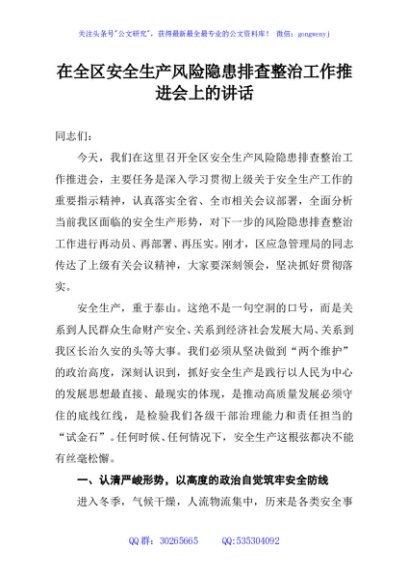 在全区安全生产风险隐患排查整治工作推进会上的讲话