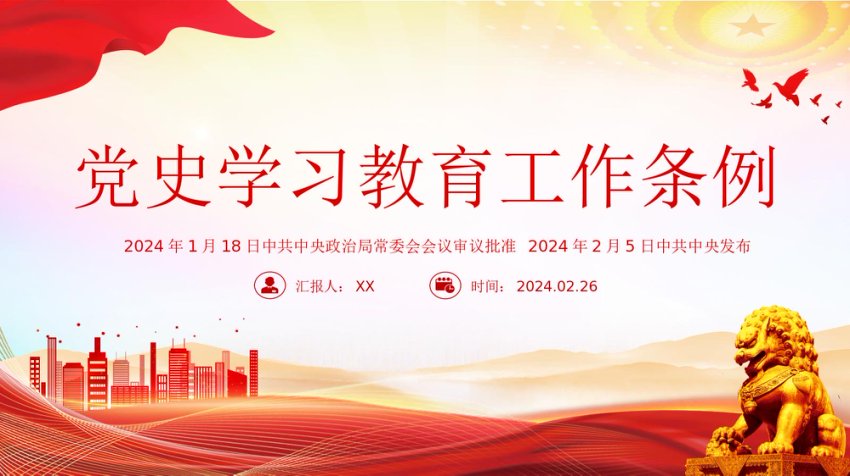 2024年党史学习教育工作条例PPT红色简洁学习教育党课课件模板