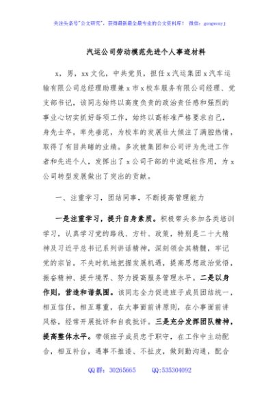 汽运公司劳动模范先进个人事迹材料