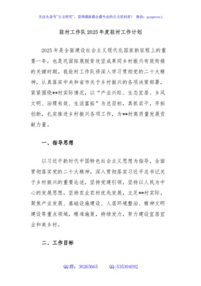 驻村工作队2025年度驻村工作计划