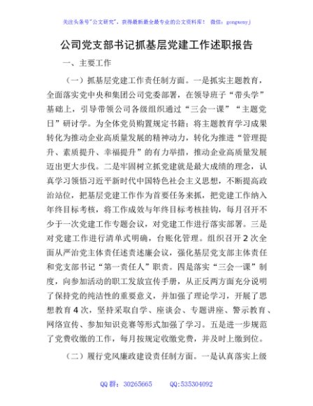 国企党支部书记抓党建工作述职报告2700字