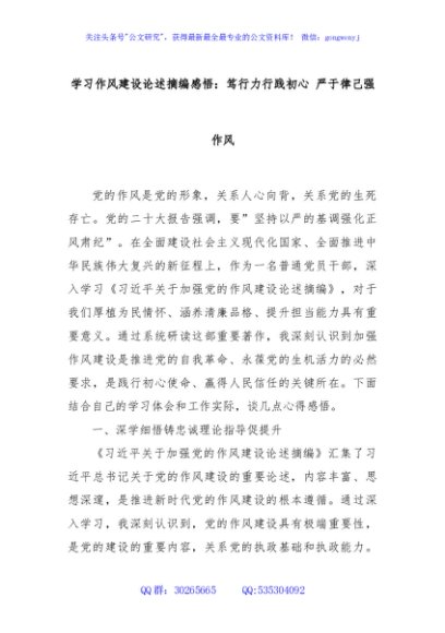 学习作风建设论述摘编感悟：笃行力行践初心 严于律己强作风