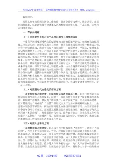 党员领导干部年度组织生活会个人剖析材料（四个对照）