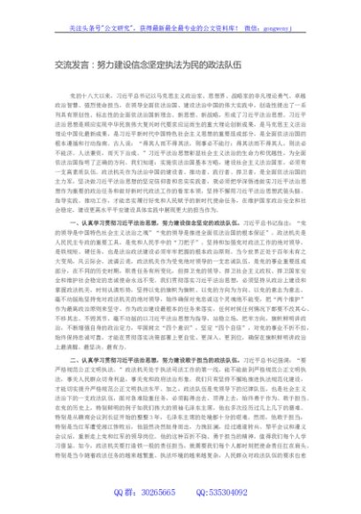 交流发言：努力建设信念坚定执法为民的政法队伍