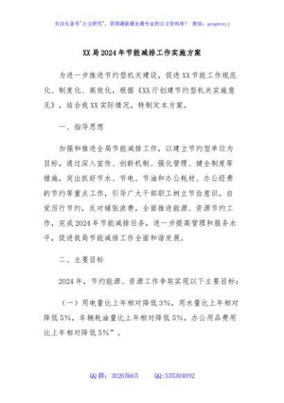 XX局2024年节能减排工作实施方案