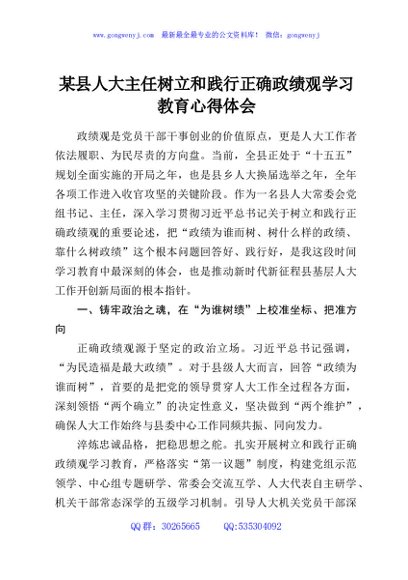 某县人大主任树立和践行正确政绩观学习教育心得体会