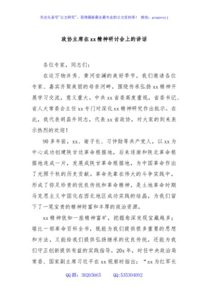 政协主席在xx精神研讨会上的讲话