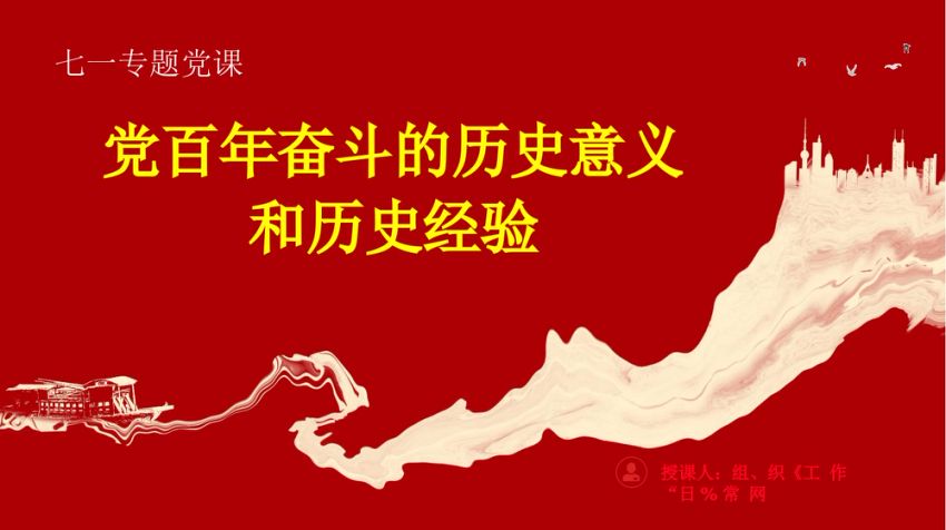 党百年奋斗的历史意义和历史经验 PPT