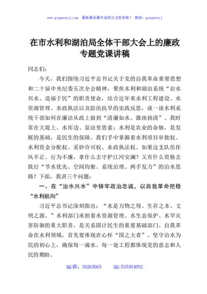 在市水利和湖泊局全体干部大会上的廉政专题党课讲稿