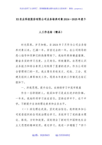XX农业科技股份有限公司业务培养对象2024－2025年度个人工作总结（精品）