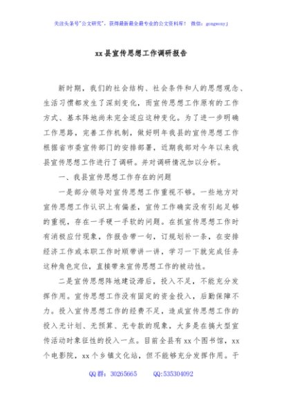 xx县宣传思想工作调研报告