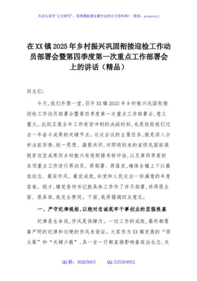 在XX镇2025年乡村振兴巩固衔接迎检工作动员部署会暨第四季度第一次重点工作部署会上的讲话（精品）