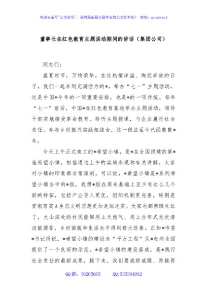 董事长在红色教育主题活动期间的讲话（集团公司）