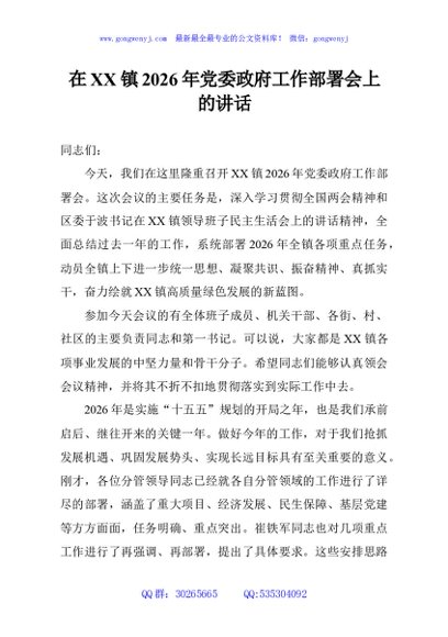 在XX镇2026年党委政府工作部署会上的讲话