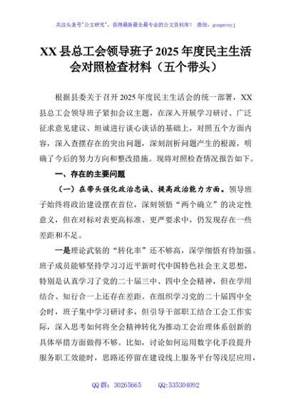 XX县总工会领导班子2025年度民主生活会对照检查材料（五个带头）