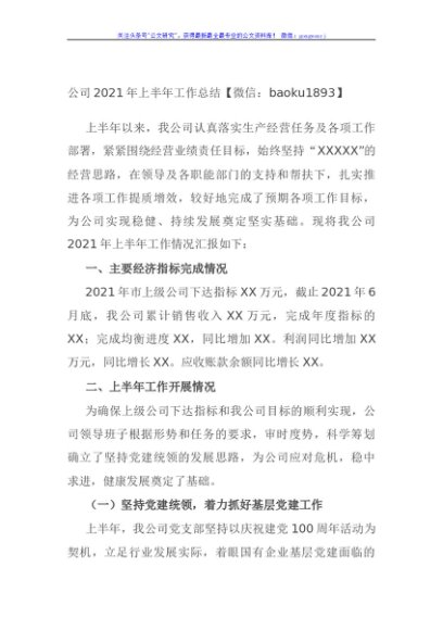 公司2021年上半年工作总结