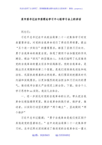 某市委书记在市委理论学习中心组学习会上的讲话