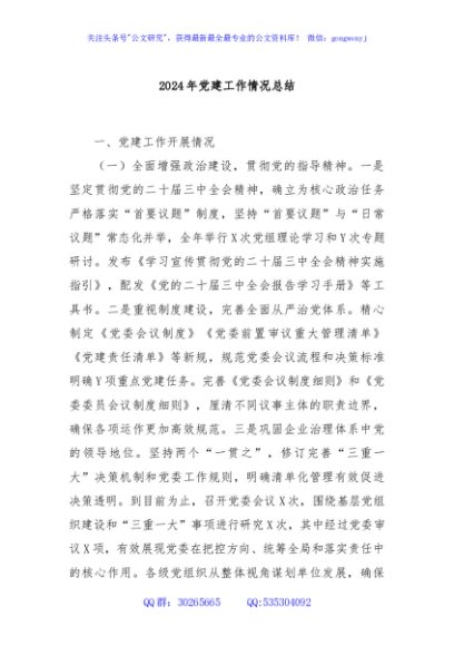 2024年党建工作情况总结