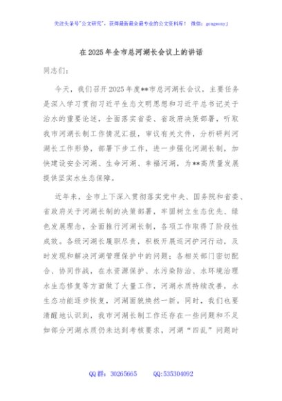 在2025年全市总河湖长会议上的讲话