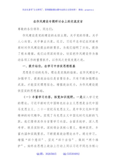 在作风建设专题研讨会上的交流发言