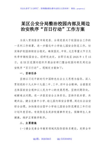 某区公安分局整治校园内部及周边治安秩序“百日行动”工作方案