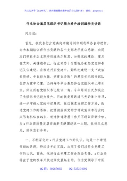 行业协会基层党组织书记能力提升培训班动员讲话