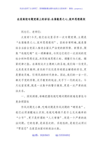 在某高校专题党课上的讲话：永葆敬畏之心,筑牢思想堤坝