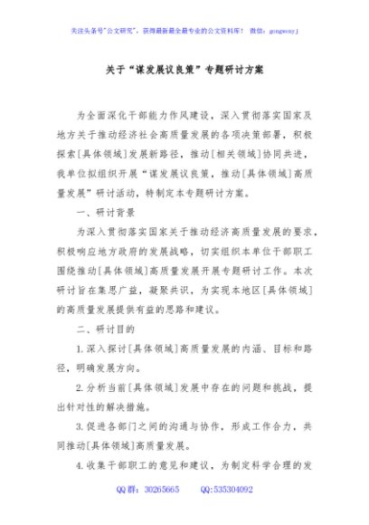 关于“谋发展议良策”专题研讨方案