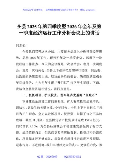 在县2025年第四季度暨2026年全年及第一季度经济运行工作分析会议上的讲话