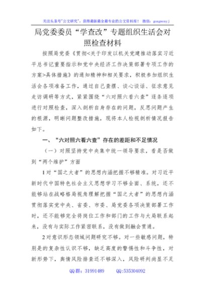 “学查改”专题组织生活会对照检查材料 2