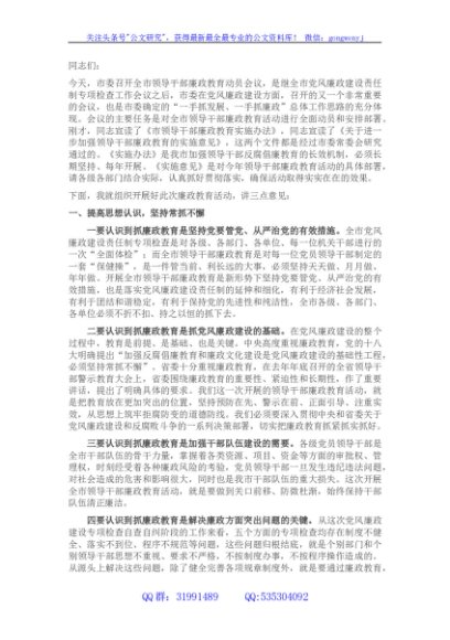 全市领导干部廉政教育动员会议讲话