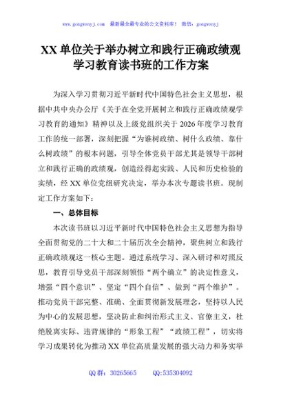 单位举办树立和践行正确政绩观学习教育读书班的工作方案