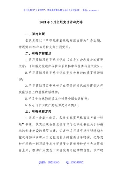 2024年5月主题党日活动安排