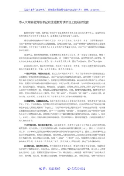 市人大常委会党组书记在主题教育读书班上的研讨发言