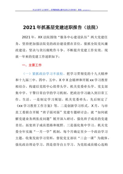 2021年抓基层党建述职报告（法院）