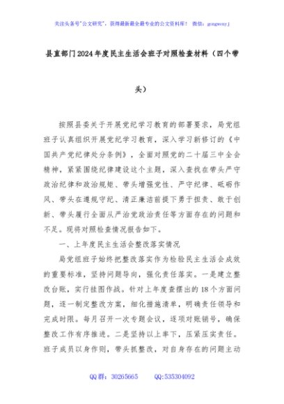 县直部门2024年度民主生活会班子对照检查材料（四个带头）
