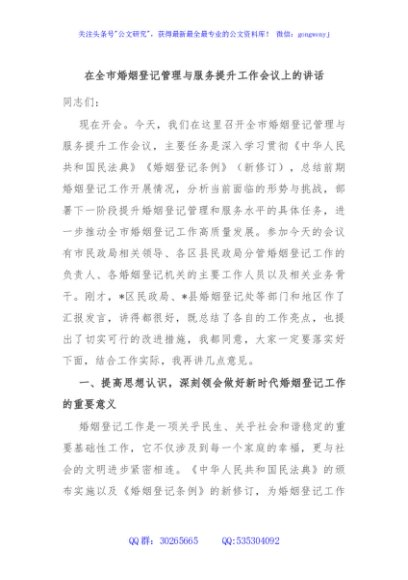 在全市婚姻登记管理与服务提升工作会议上的讲话