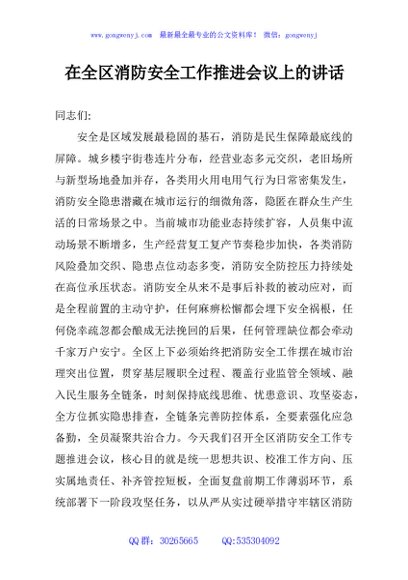 在全区消防安全工作推进会议上的讲话