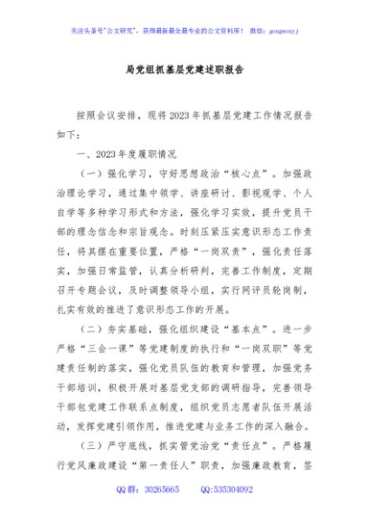 局党组抓基层党建述职报告