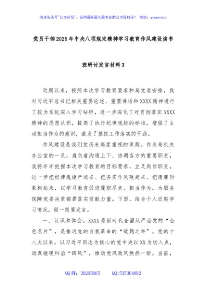 党员干部2025年中央八项规定精神学习教育作风建设读书班研讨发言材料3