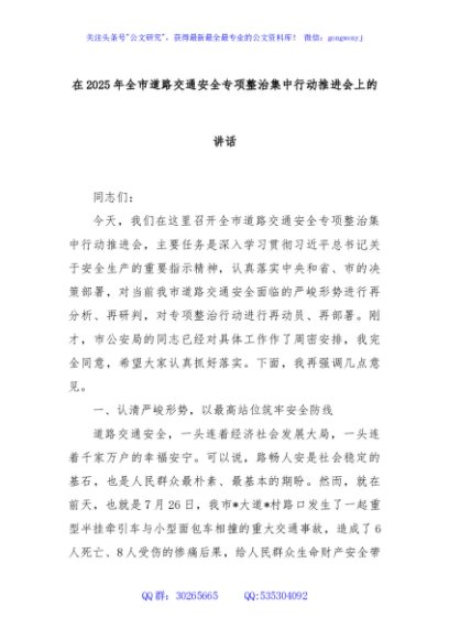 在2025年全市道路交通安全专项整治集中行动推进会上的讲话