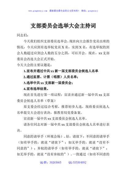 支部委员会选举大会主持词